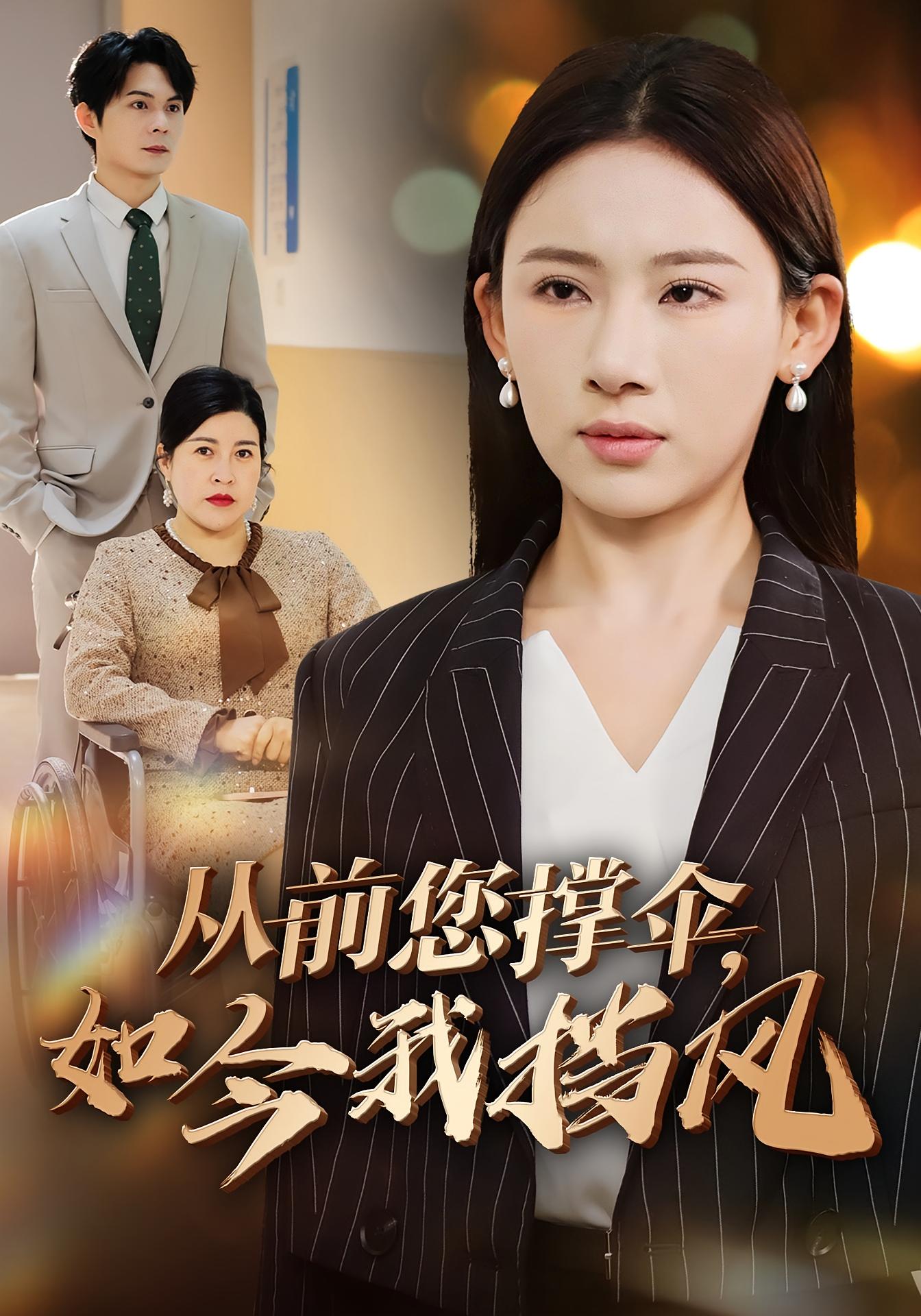 从前您撑伞,如今我挡风