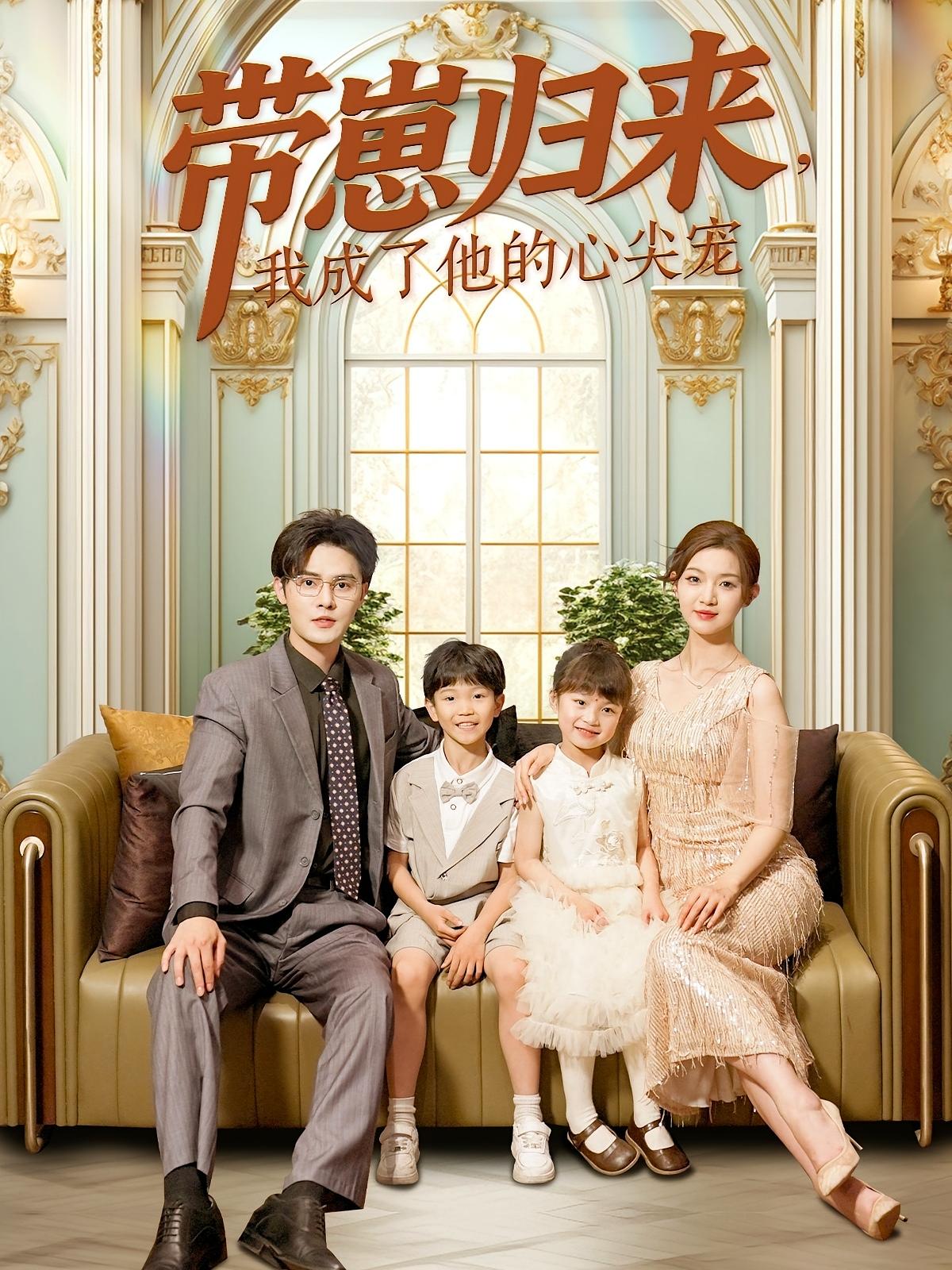 带崽归来,我成了他的心尖宠