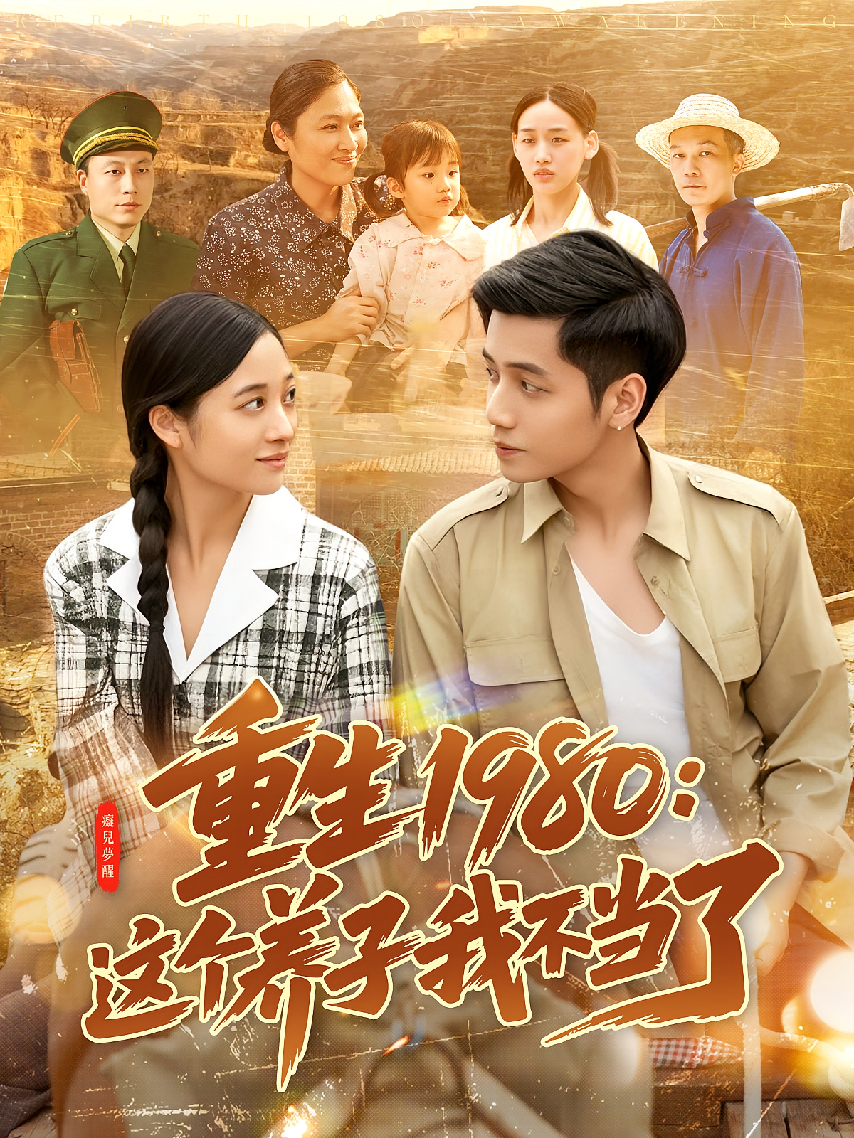 重生1980：这个养子我不当了