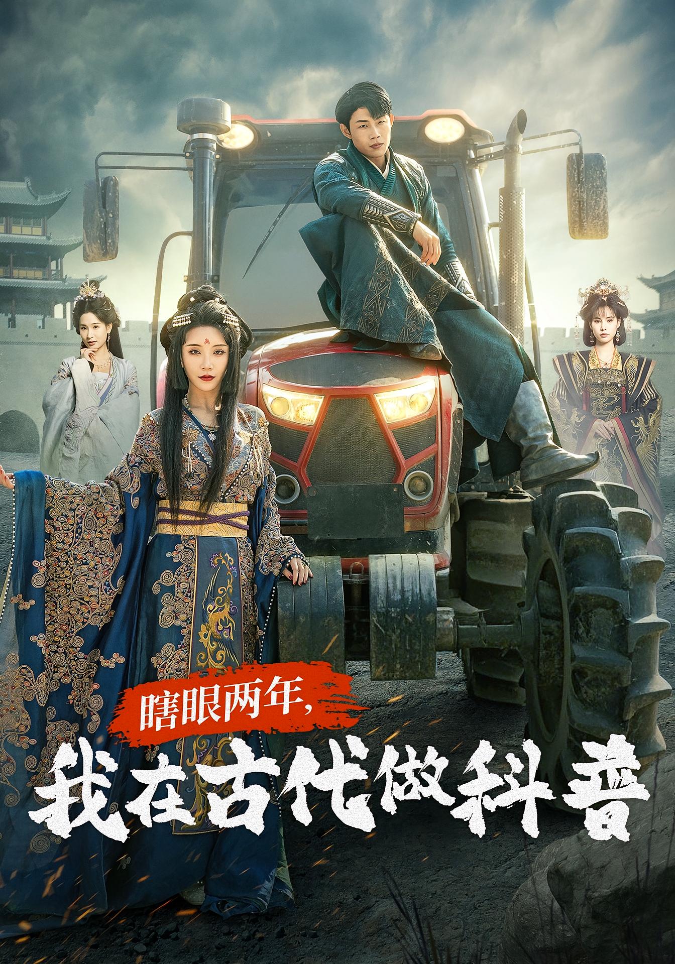瞎眼两年,我在古代做科普