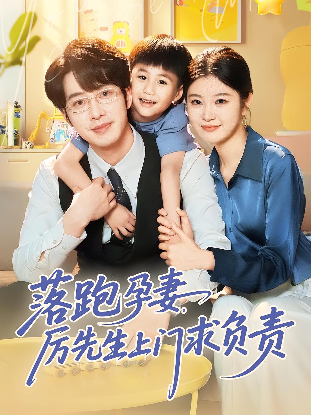 落跑孕妻,厉先生上门求负责