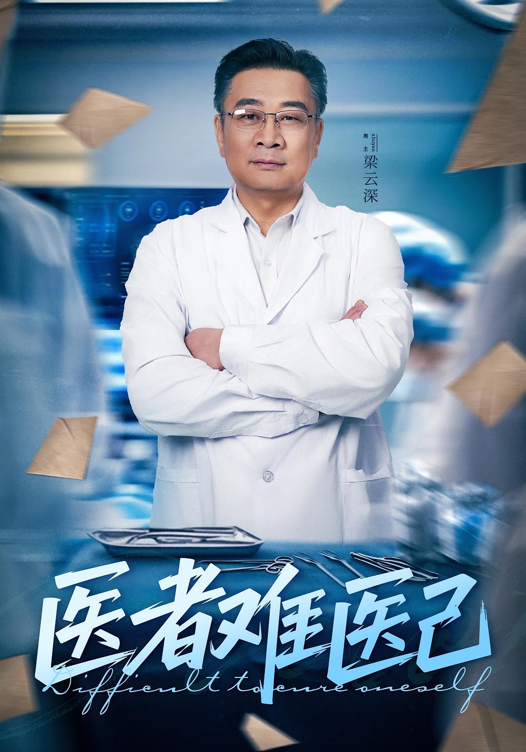 医者难医己