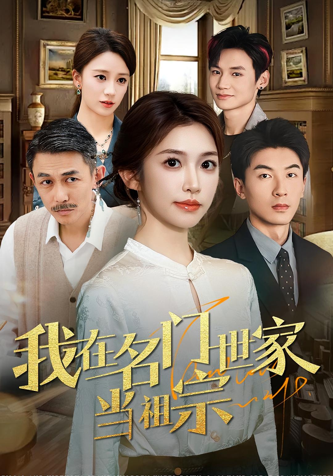 我在名门世家当祖宗