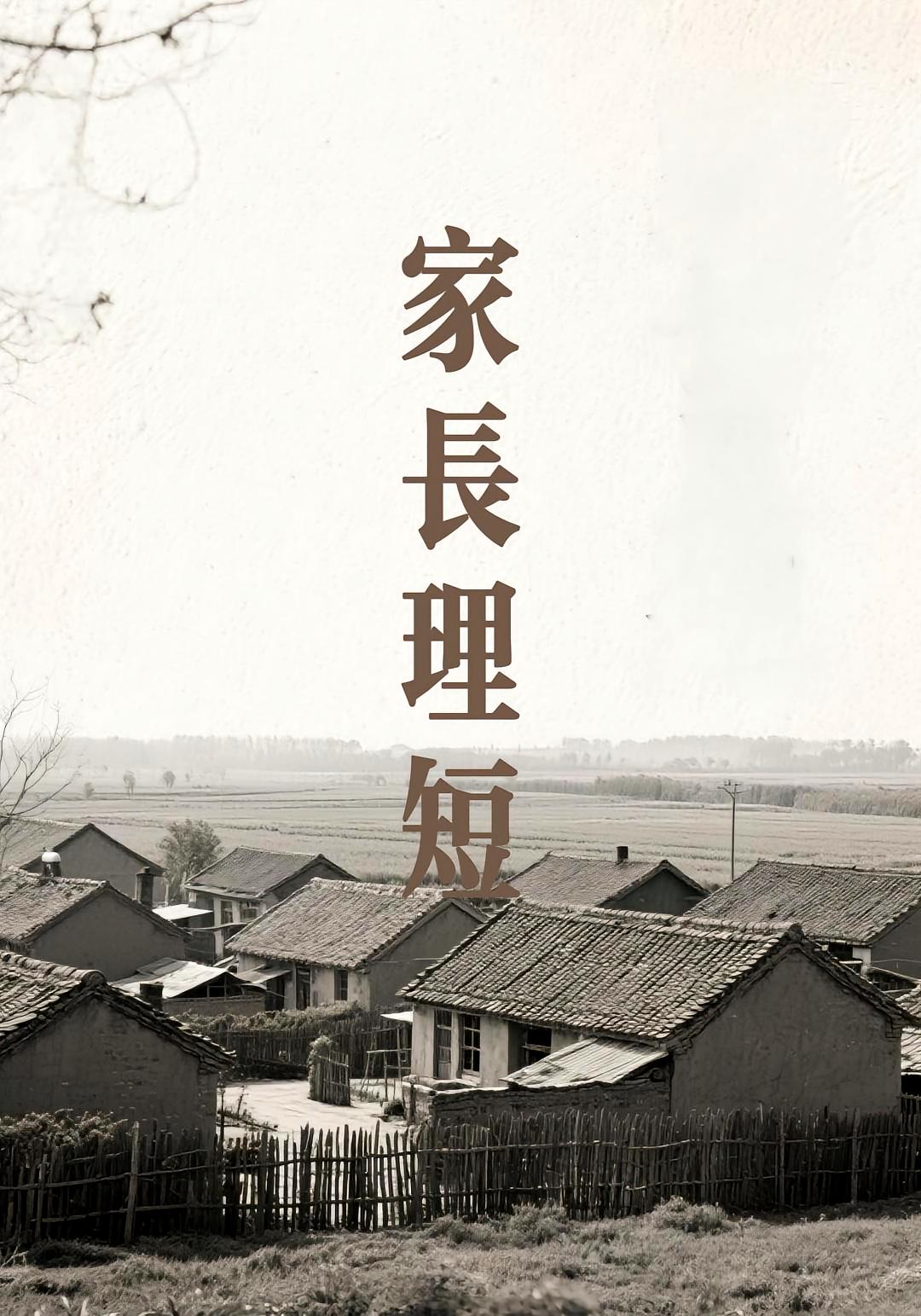 家长理短