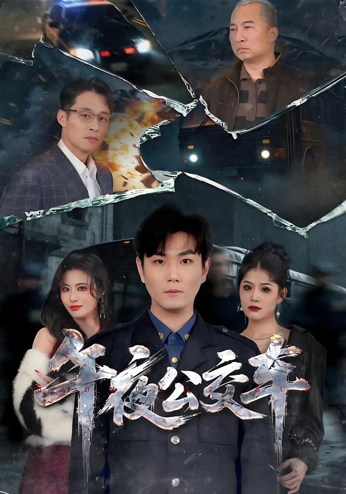 午夜公交车