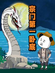 宗门第一卧底（第一季)