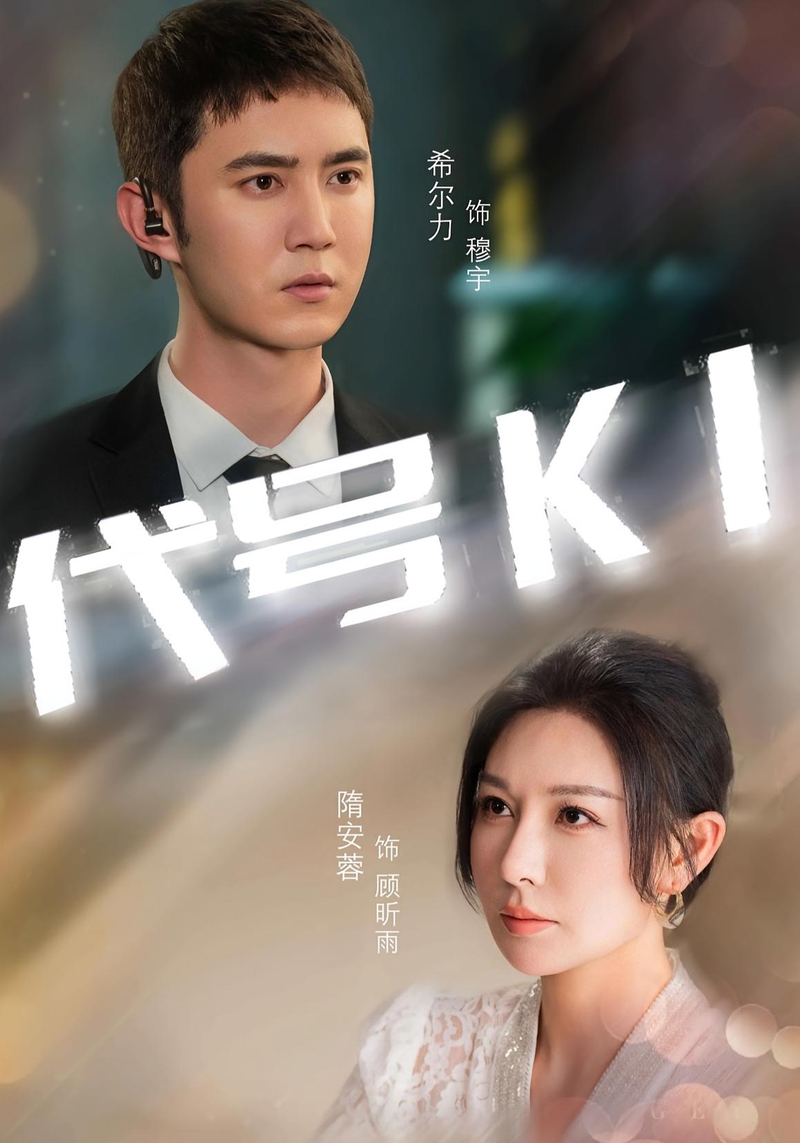代号K1
