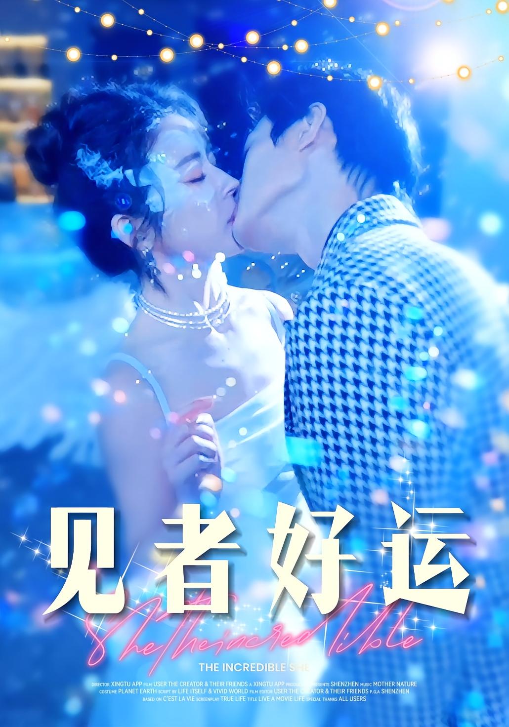 见者好运