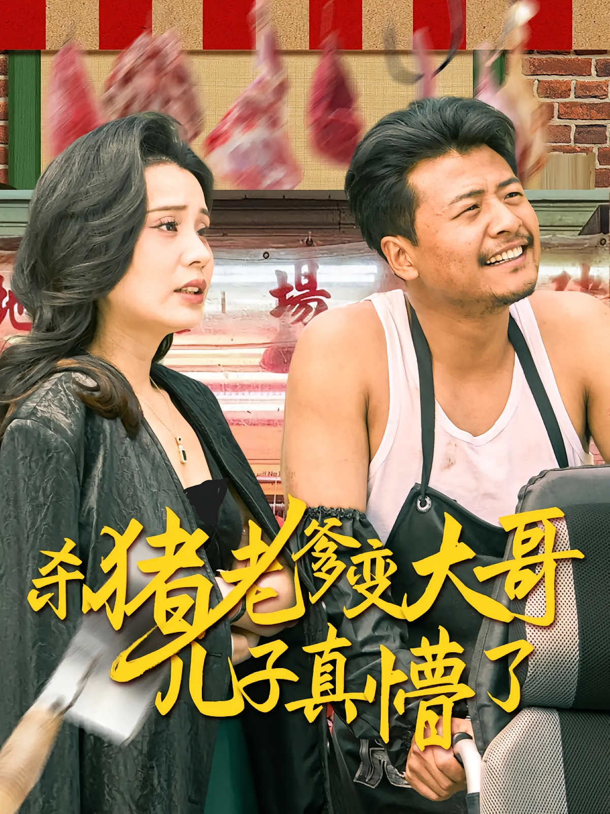 杀猪老爹变大哥儿子真懵了
