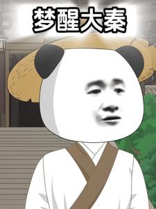 梦醒大秦