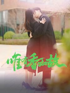 唯有香如故