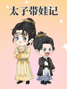 太子带娃记