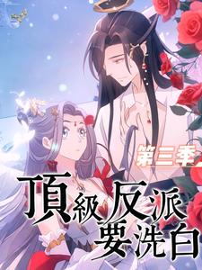 顶级反派要洗白第三季