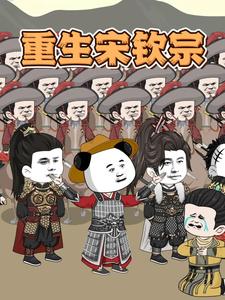 重生宋钦宗