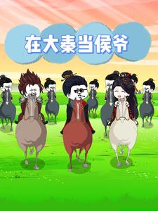 在大秦当侯爷