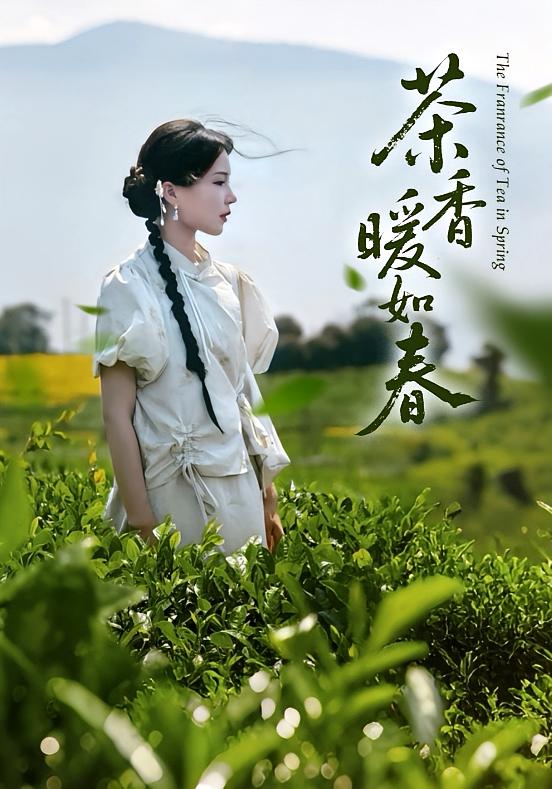 茶香暖如春