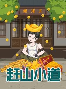 赶山小道