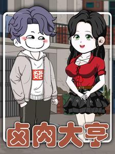 卤肉大亨
