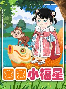 囡囡小福星