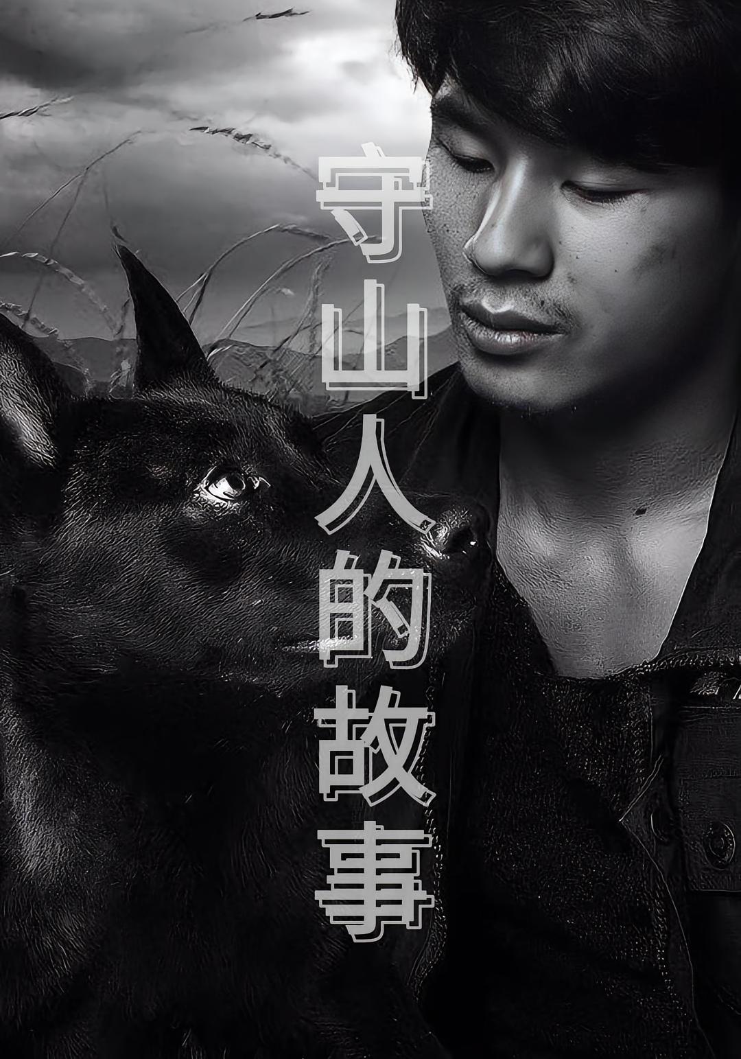 守山人的故事