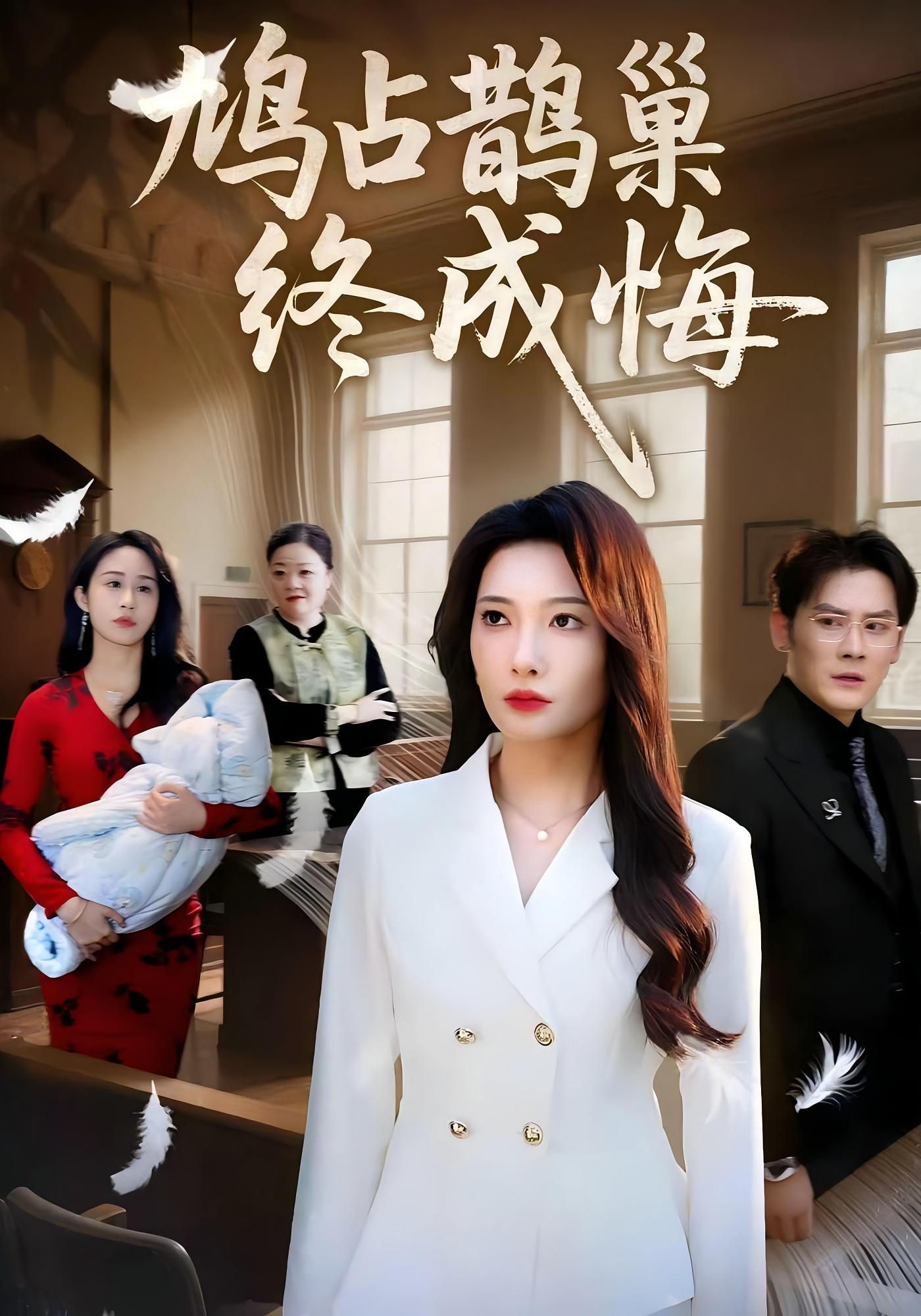 鸠占鹊巢终成悔