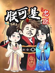 朕可是忠臣