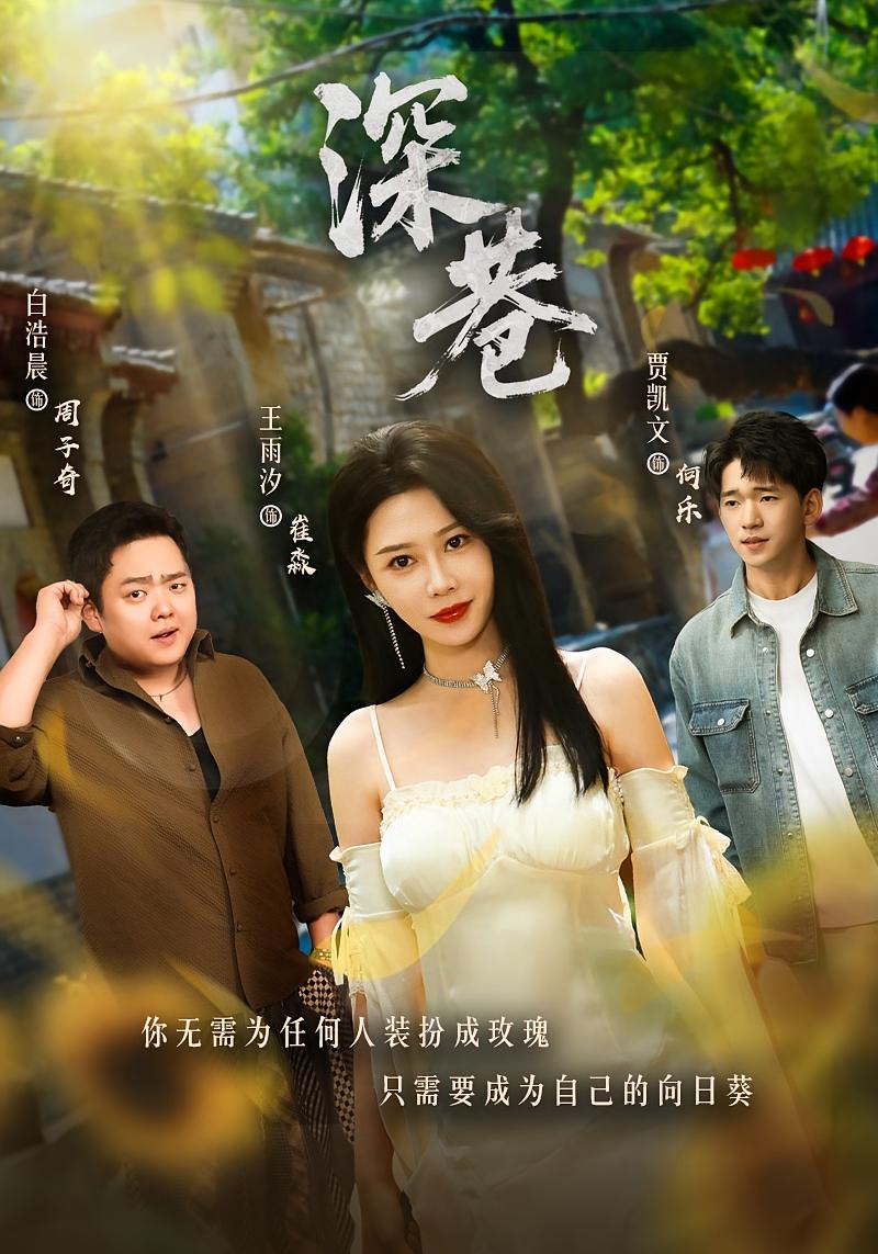 深巷