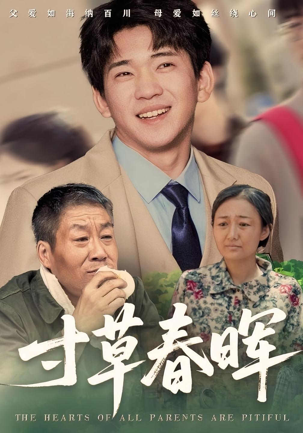 寸草春晖