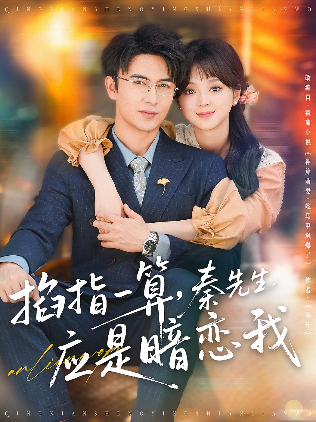 掐指一算,秦先生应是暗恋我