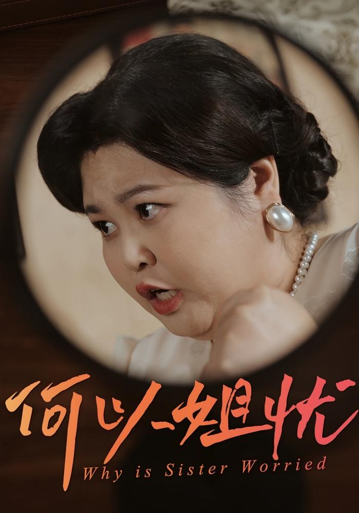 何以姐忧