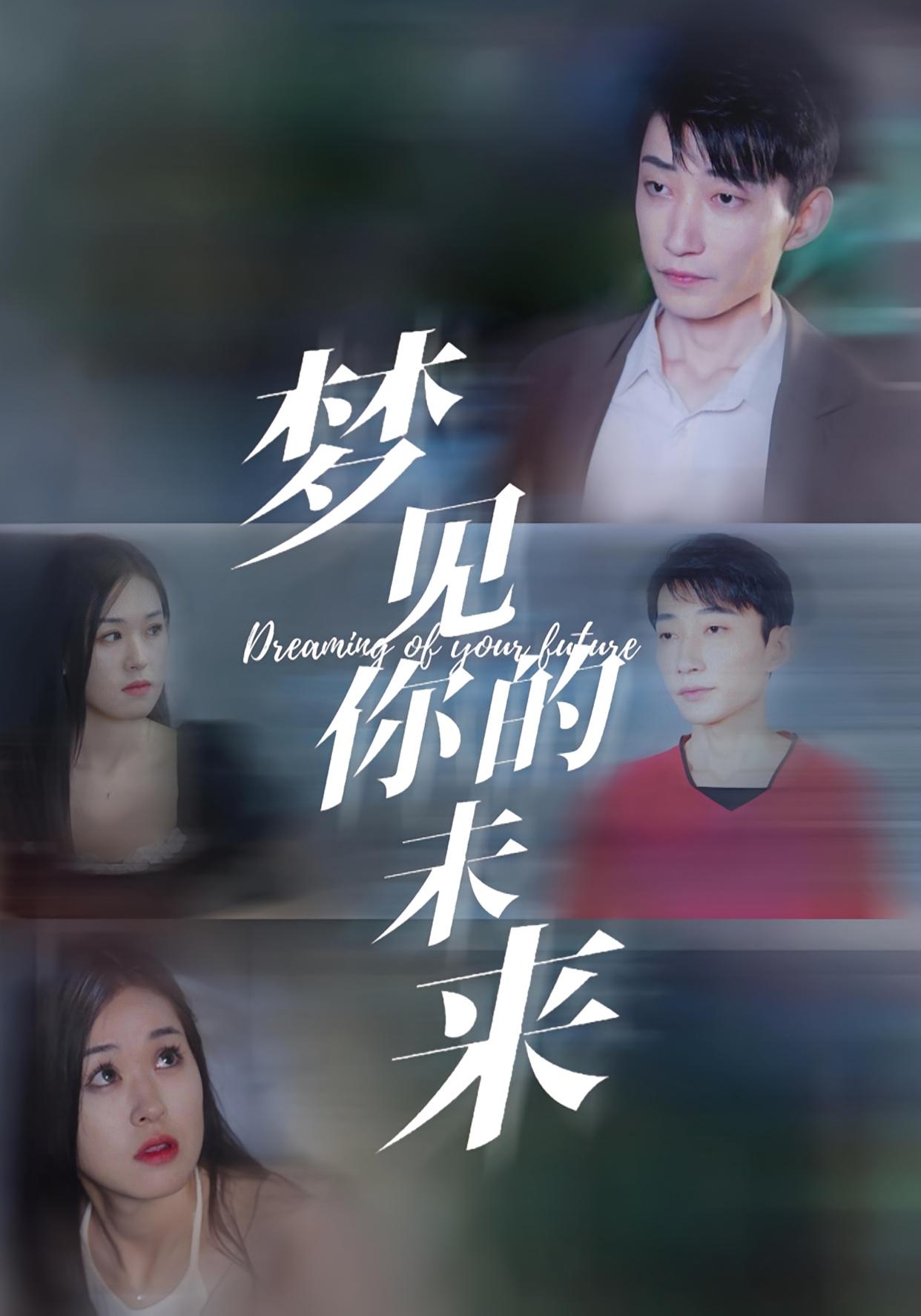 梦见你的未来