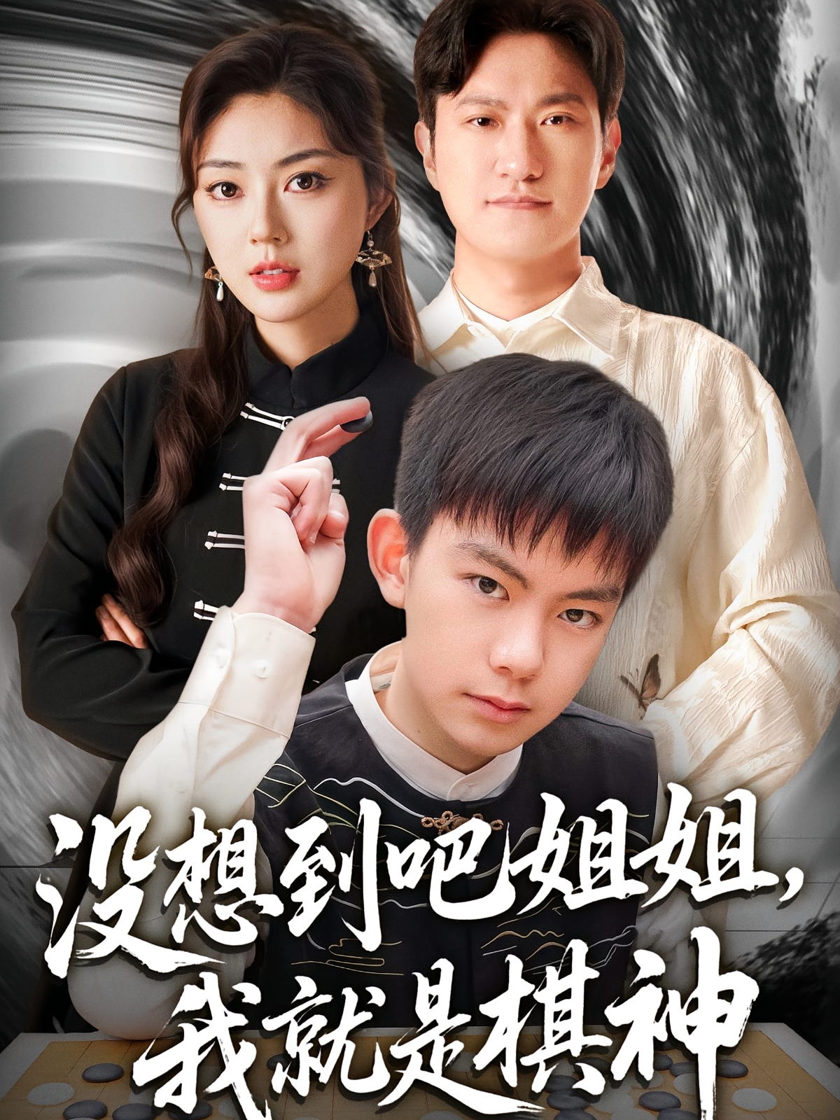 没想到吧姐姐,我就是棋神