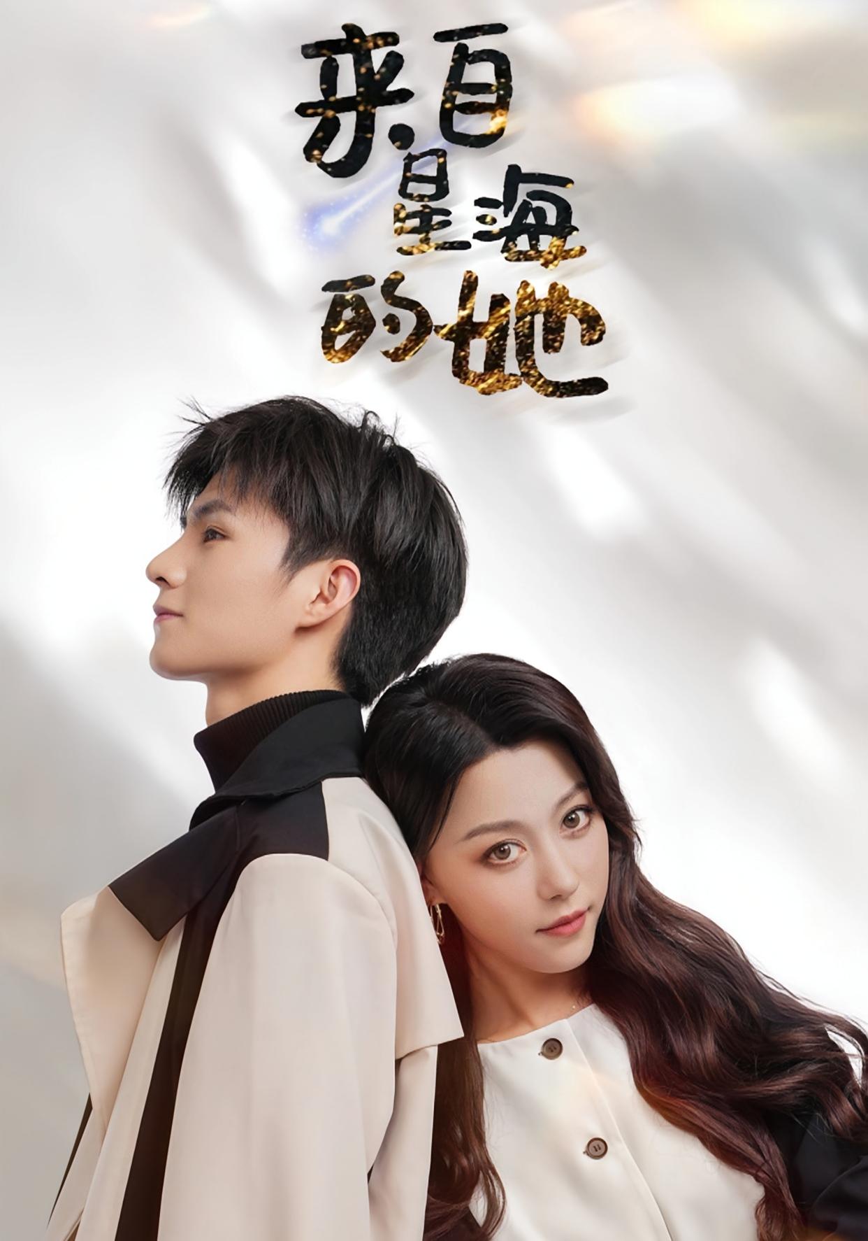 来自星海的她