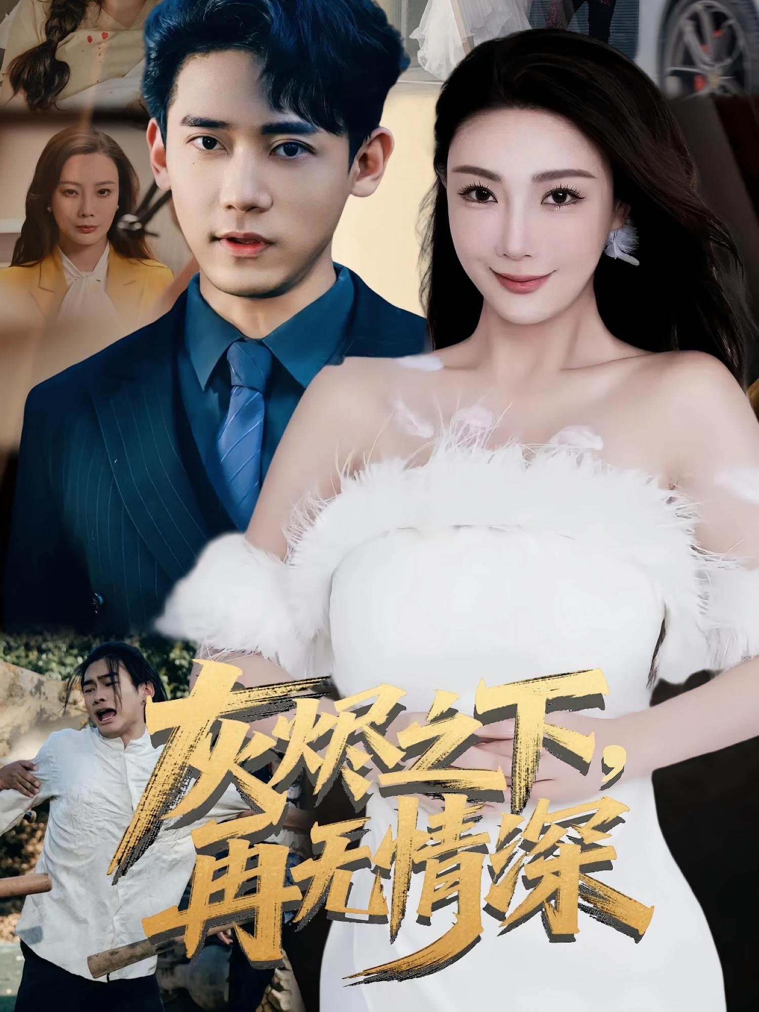 灰烬之下,再无情深