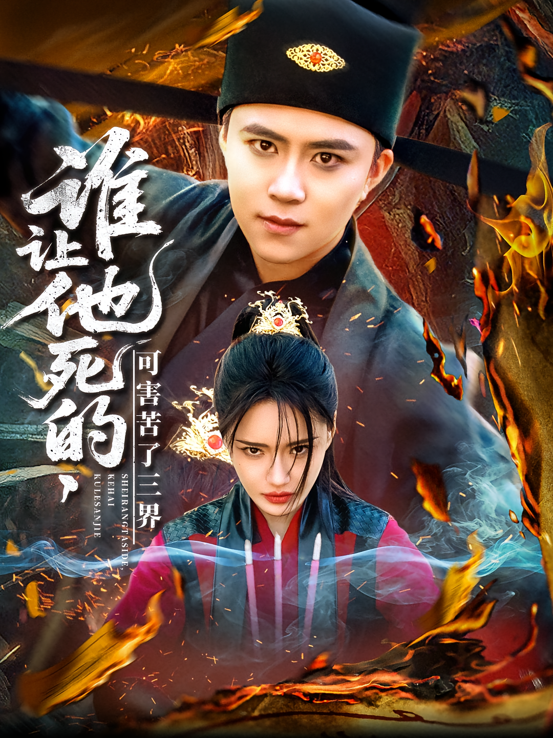 谁让他死的,可害苦了三界