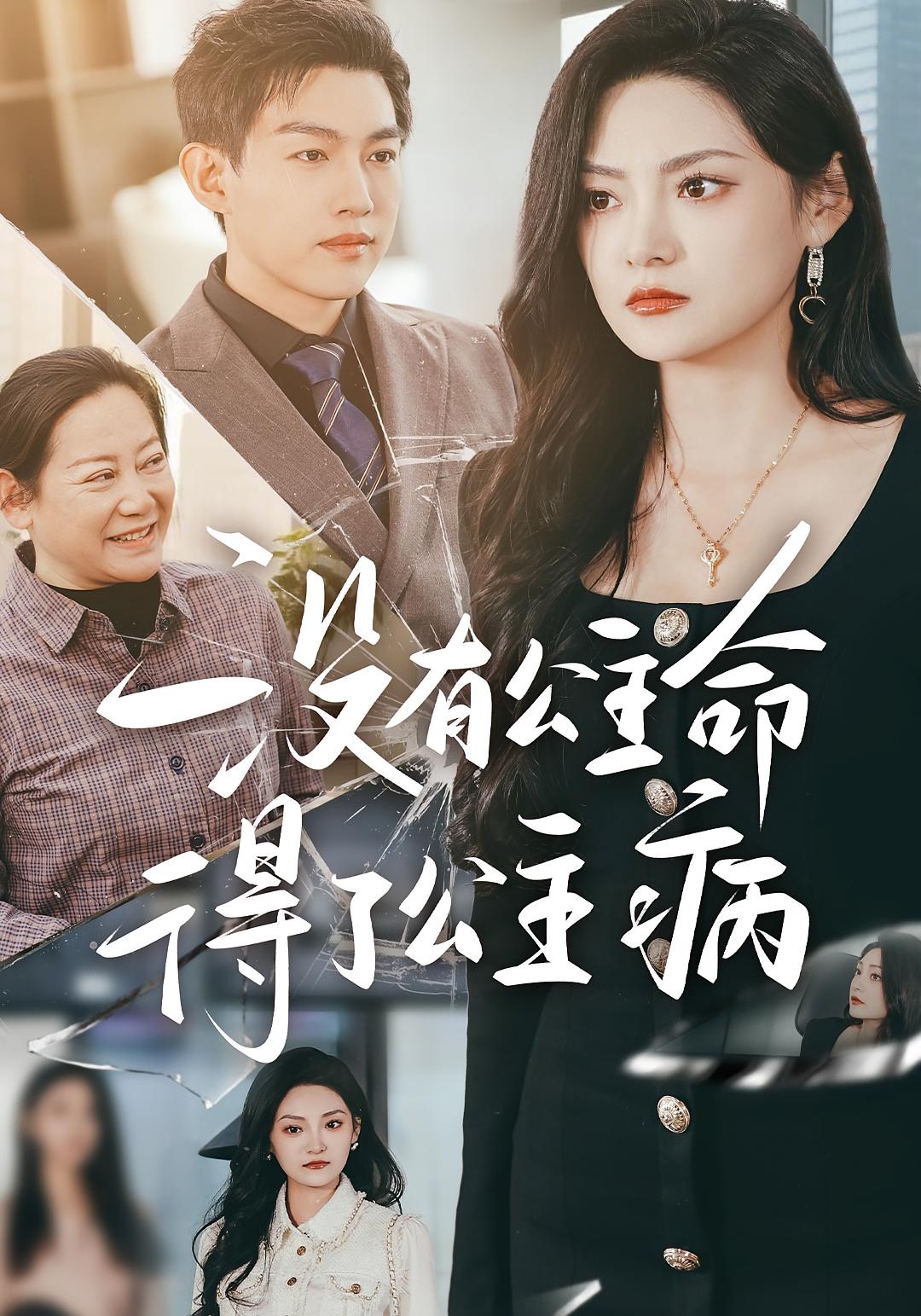 没有公主命,得了公主病