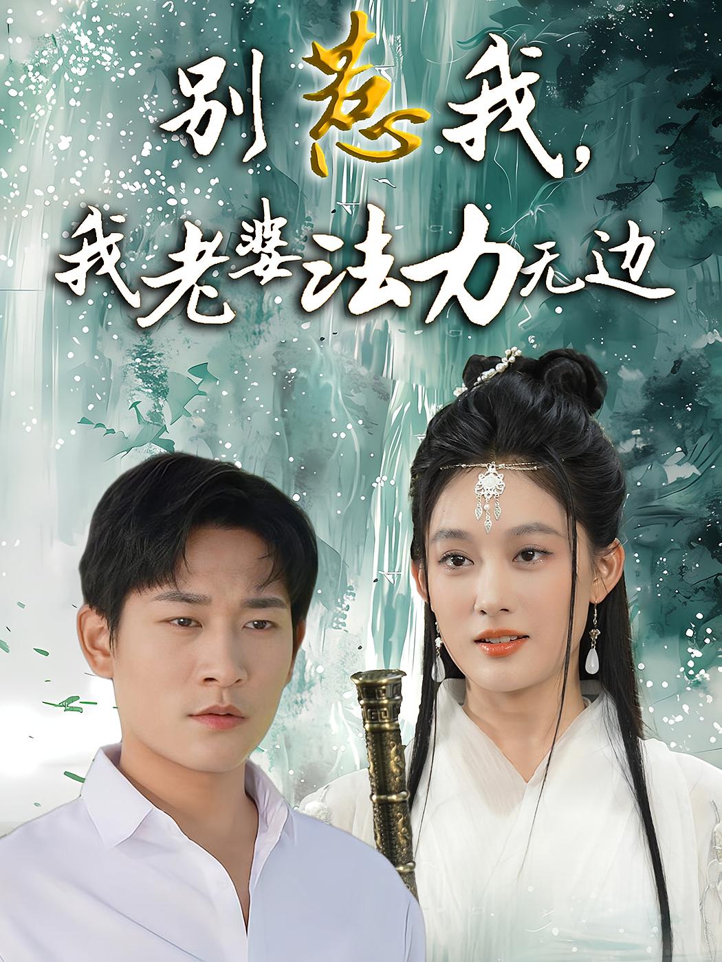 别惹我,我老婆法力无边