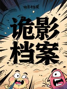 诡影档案