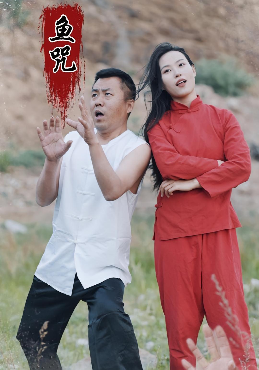 鱼咒