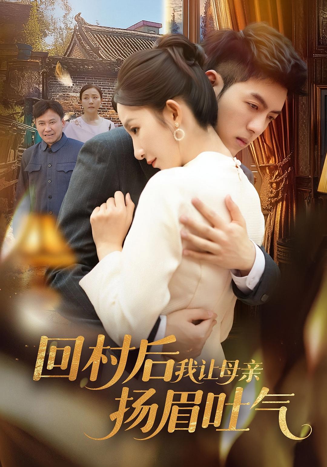 回村后,我让母亲扬眉吐气