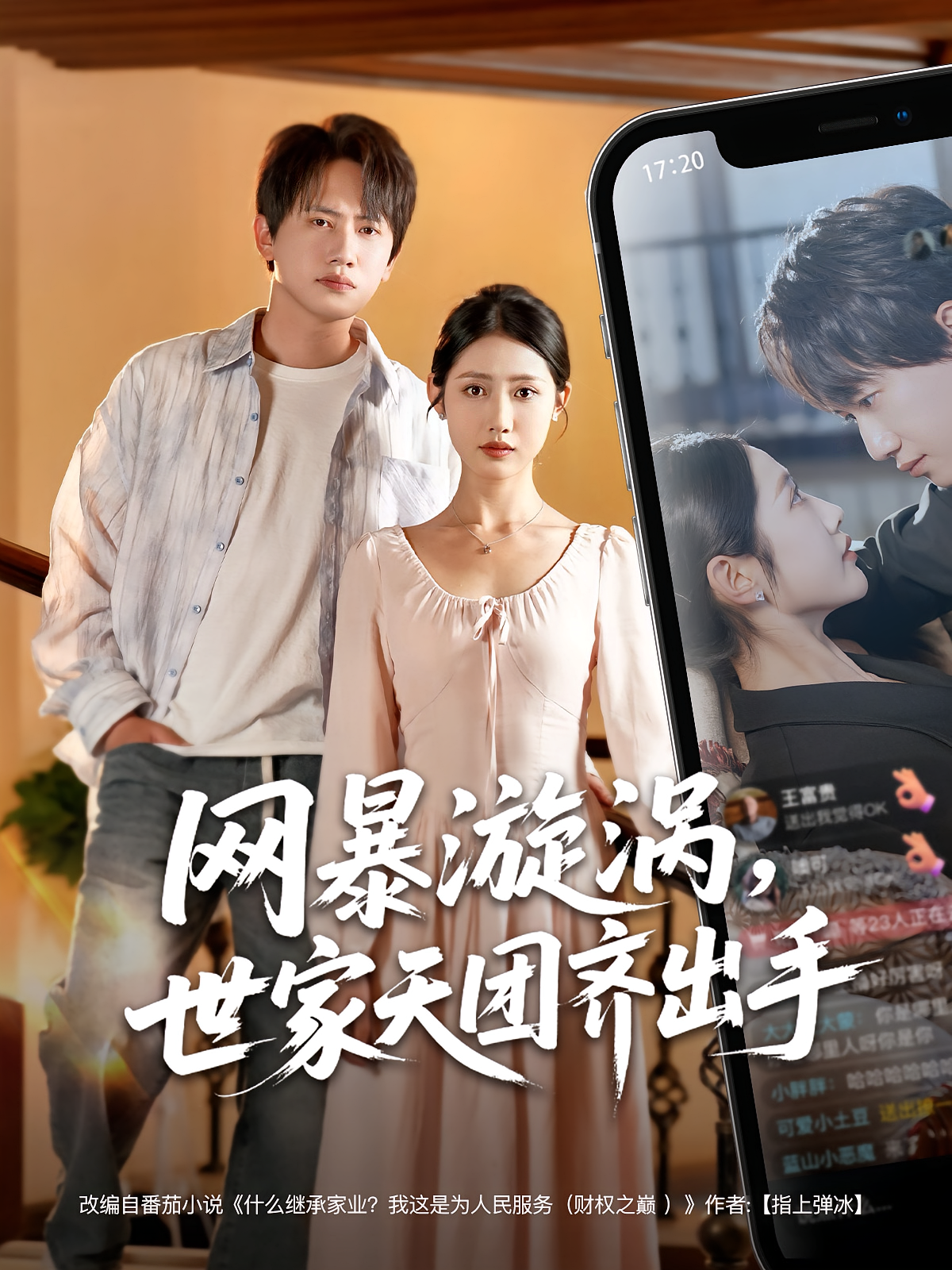 网暴漩涡,世家天团齐出手