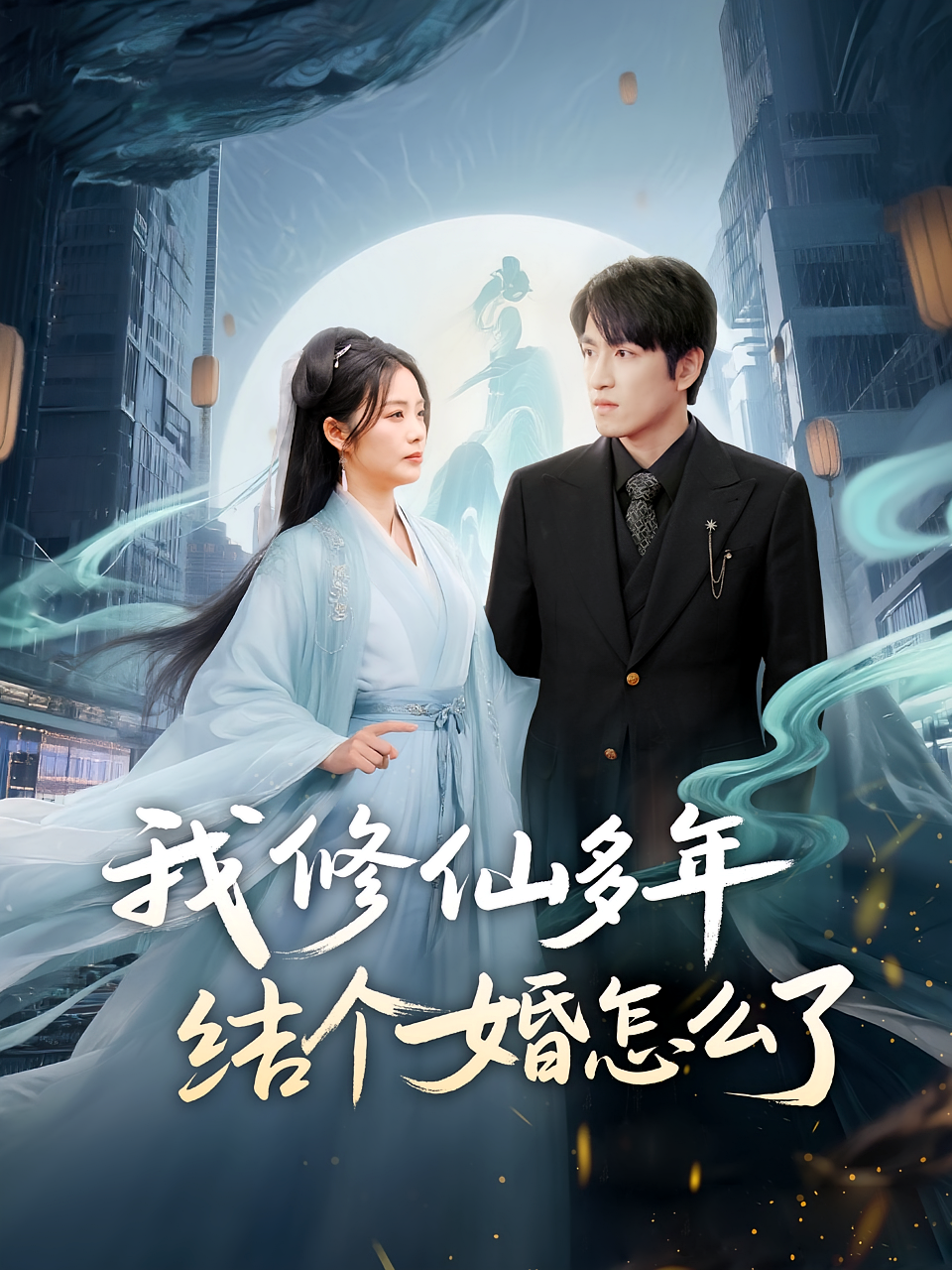 我修仙多年结个婚怎么了
