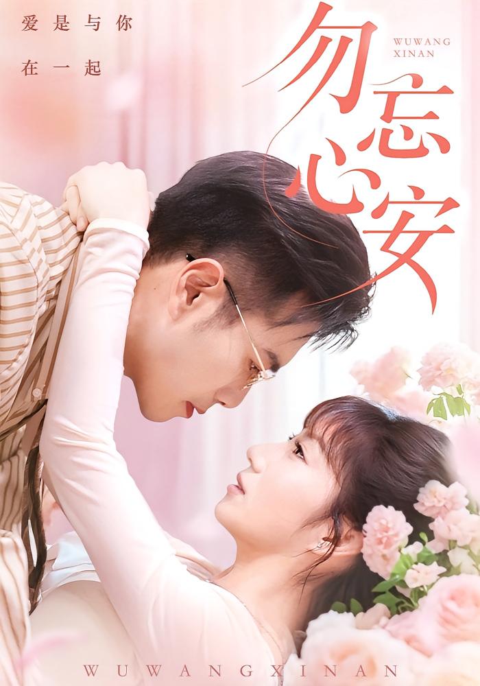 勿忘心安