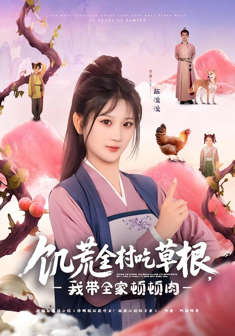 饥荒全村吃草根,我带全家顿顿肉