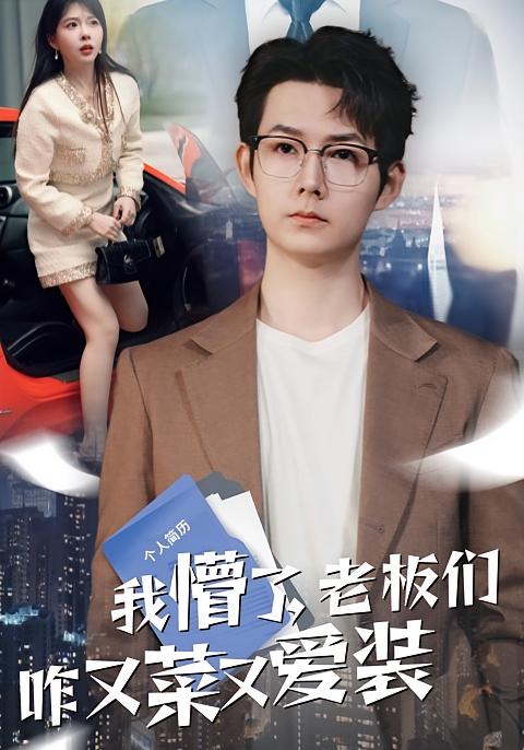 我懵了,老板们咋又菜又爱装