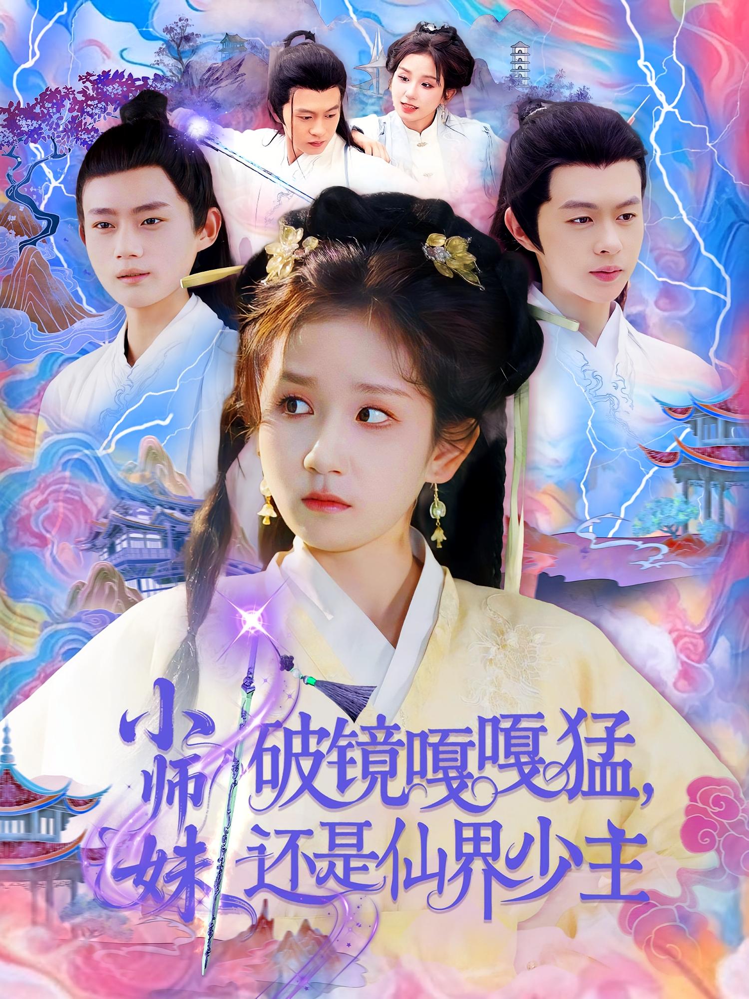 小师妹破镜嘎嘎猛,还是仙界少主