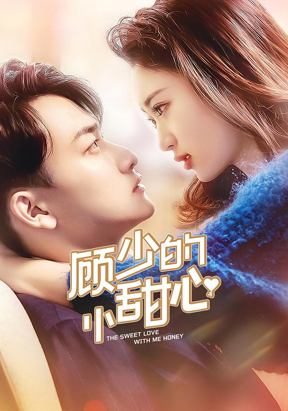 顾少的小甜心
