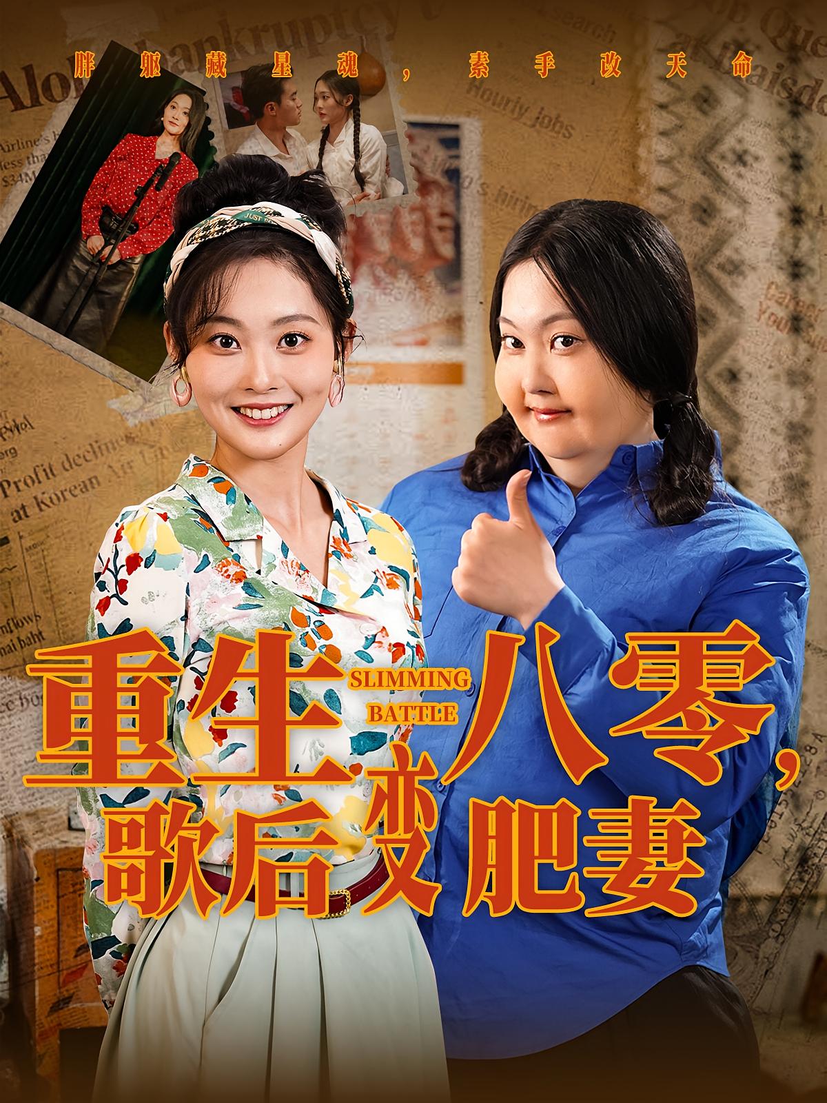 重生八零,歌后变肥妻
