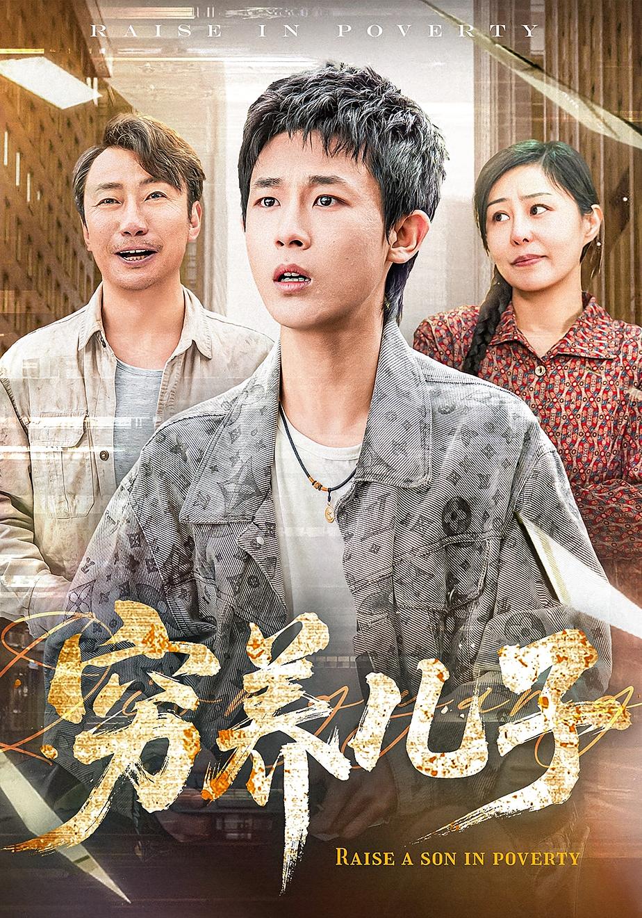 穷养儿子