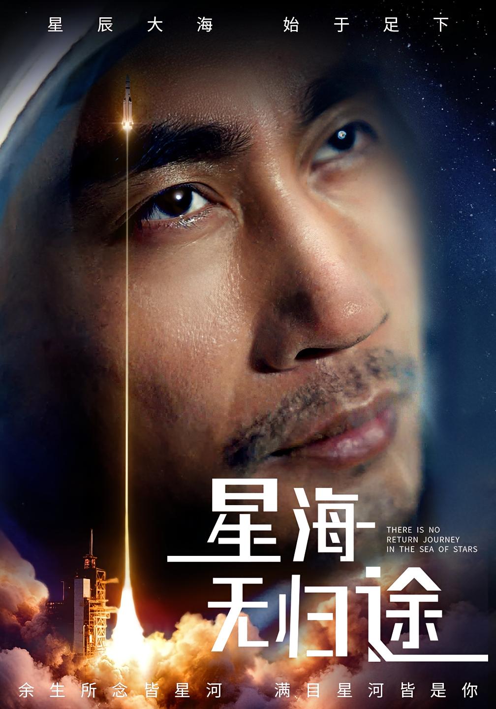 星海无归途